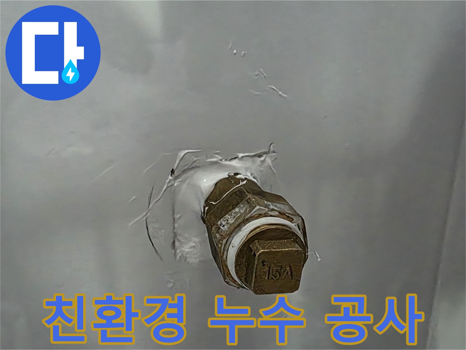 도봉구 숭미가길 친환경 누수 공사 - 인체에 무해한 친환경 자재만을 사용하여 안전하게 시공합니다.