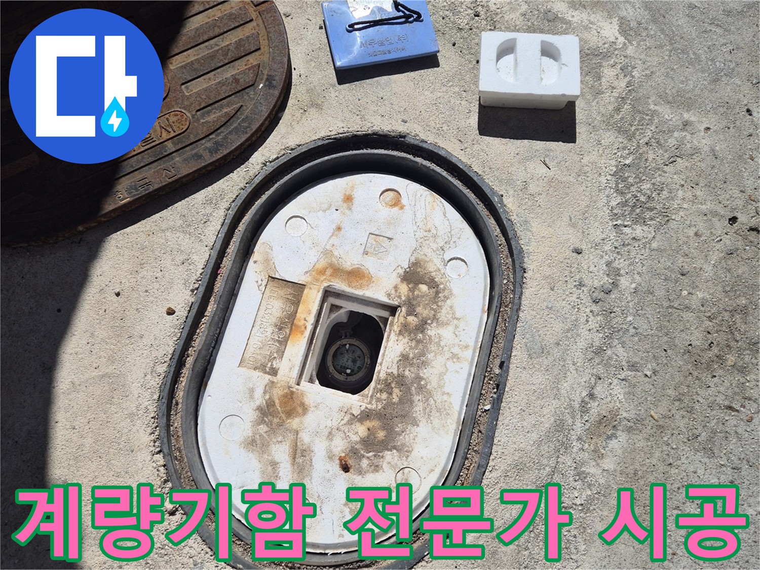 도봉구 창동 계량기함 교체 - 누수 전문가의 꼼꼼한 시공으로 완벽한 누수 해결