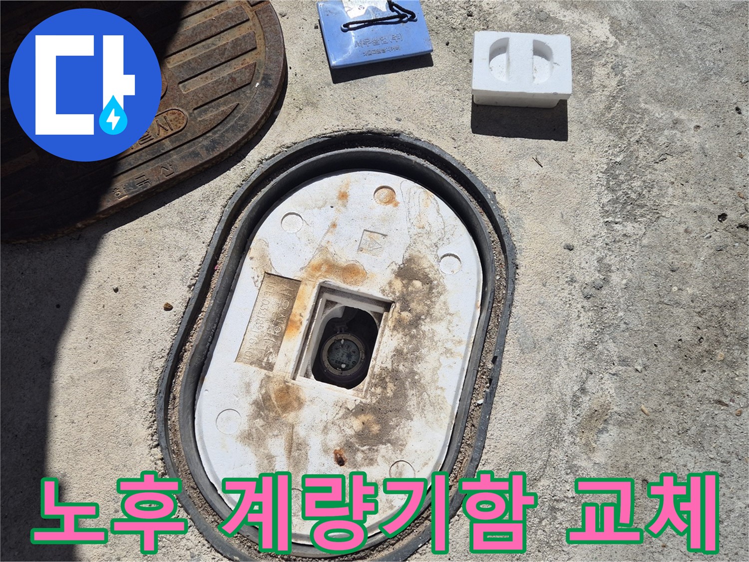 도봉구 창동 - 노후된 계량기함 교체로 누수 해결 및 수도 요금 절약