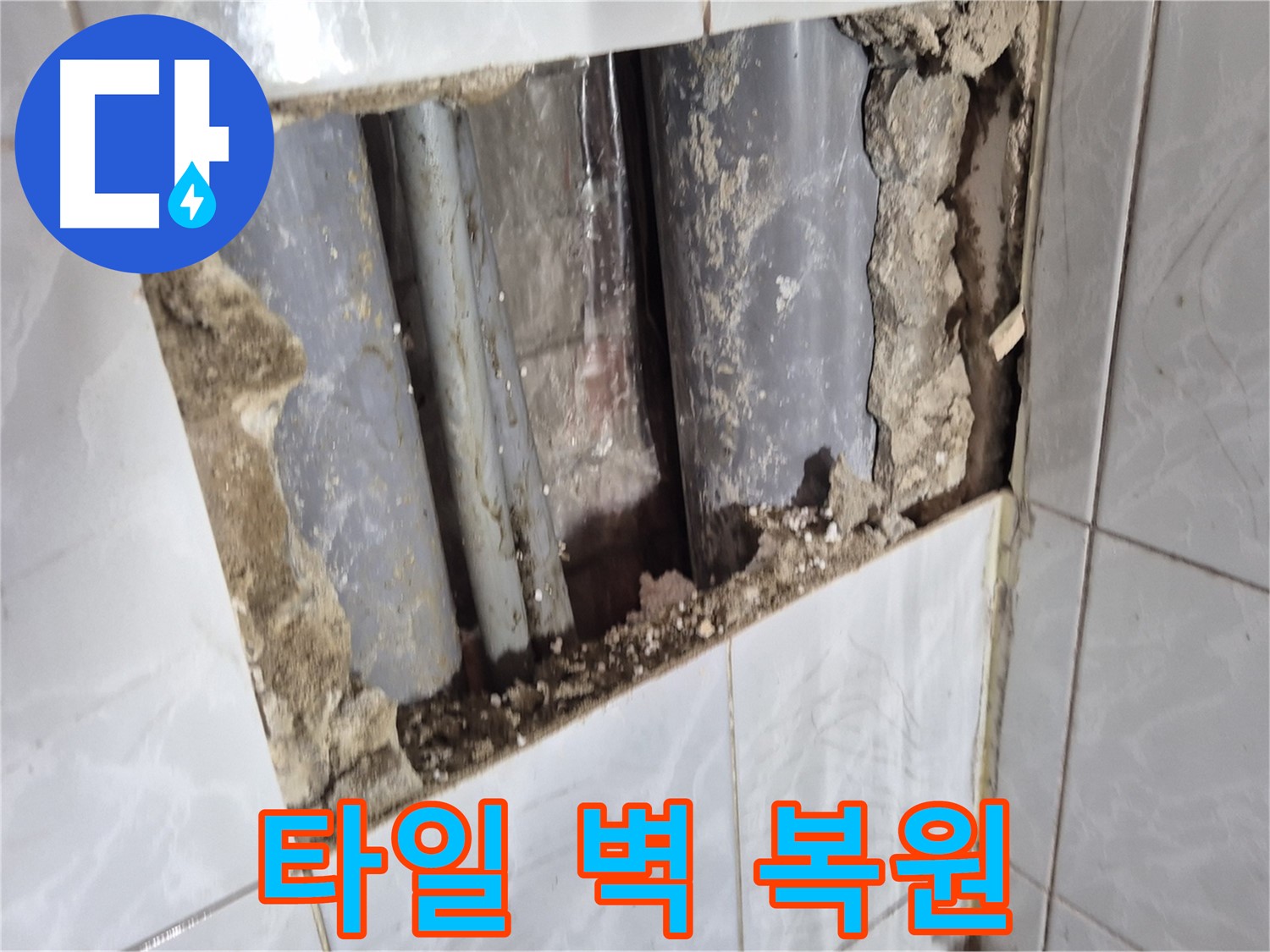 도봉구 창동 누수 공사 - 배관 교체 후 타일 벽 완벽하게 복원 완료