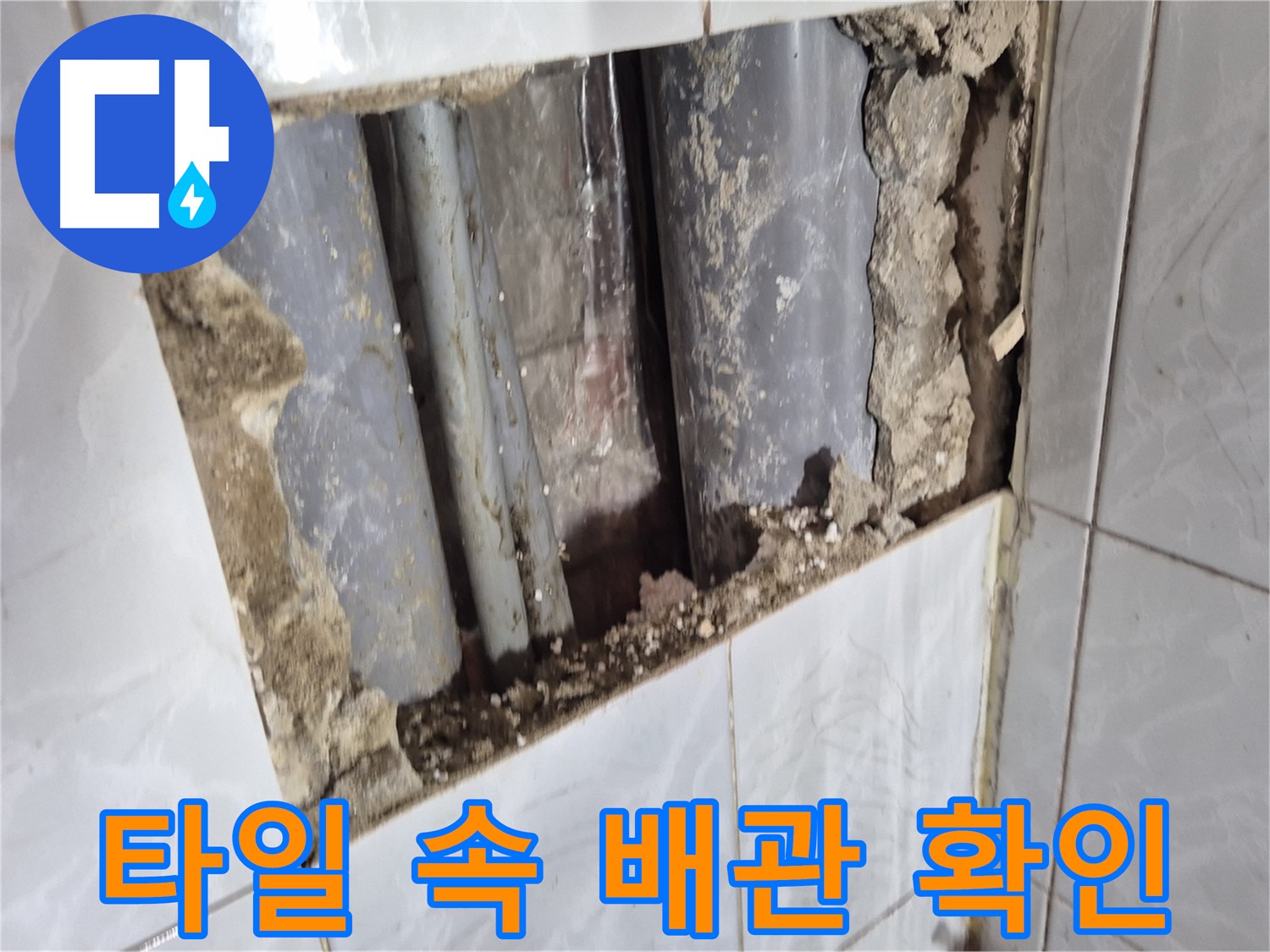 도봉구 창동 누수 점검 - 타일 속 숨은 배관 상태 꼼꼼하게 확인 중