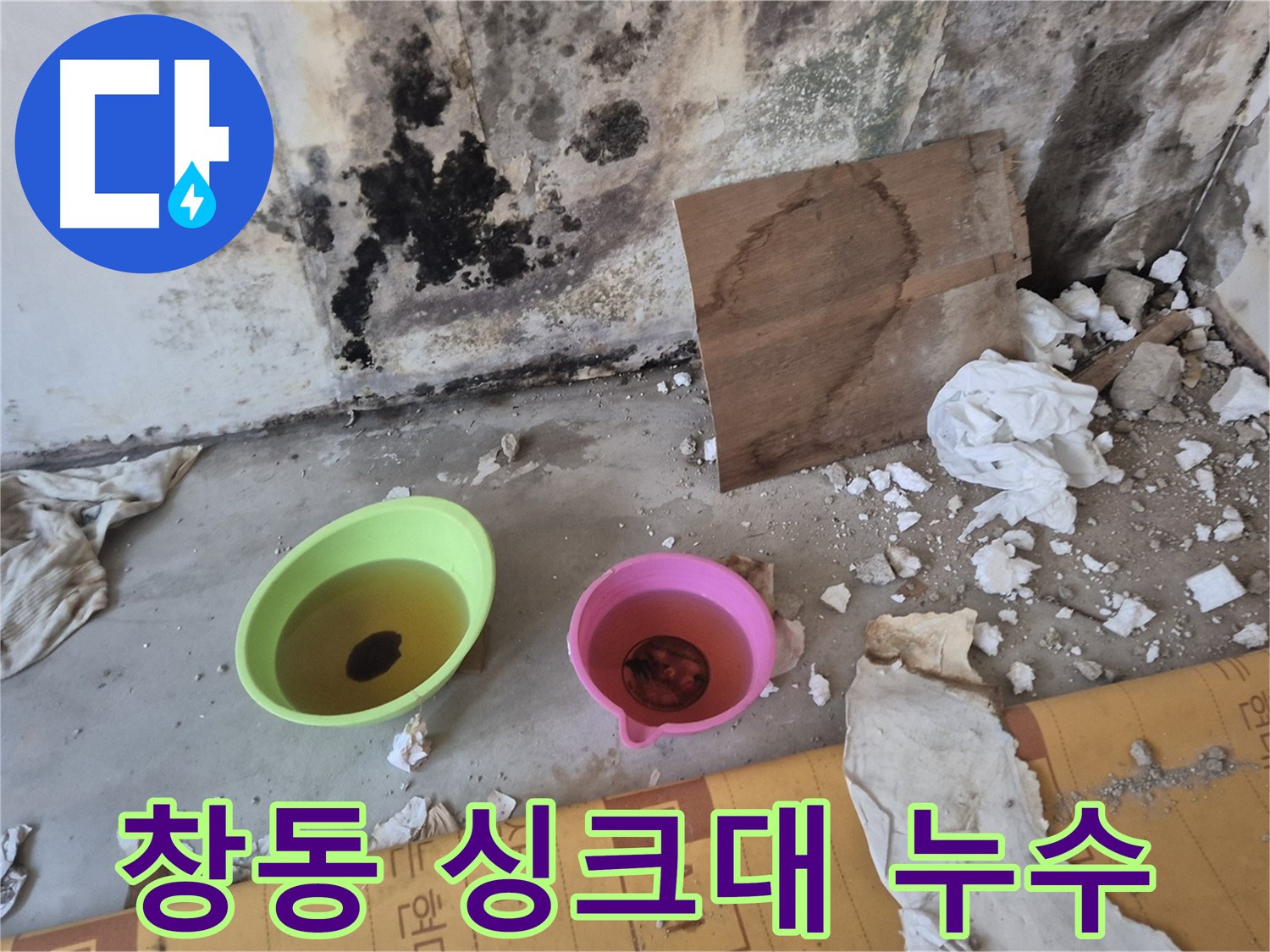 도봉구 창동 덕릉로54가길 누수 현장 - 싱크대 아래 바닥에 물이 고여있고 곰팡이가 핀 모습입니다 - 악취와 해충 발생의 원인이 됩니다.
