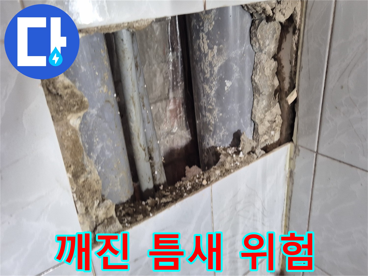 도봉구 창동 타일 누수 - 깨진 타일 틈새로 곰팡이가 스멀스멀 올라오고 있어요!