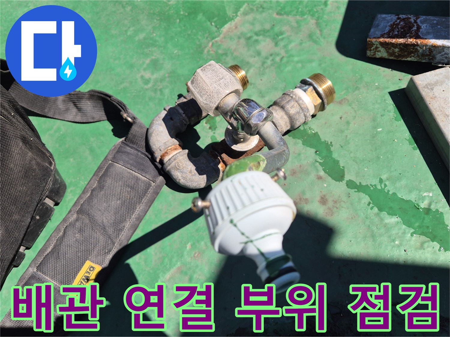 배관 연결 부위를 세밀하게 점검하는 모습 - 작은 누수 징후도 놓치지 않습니다.