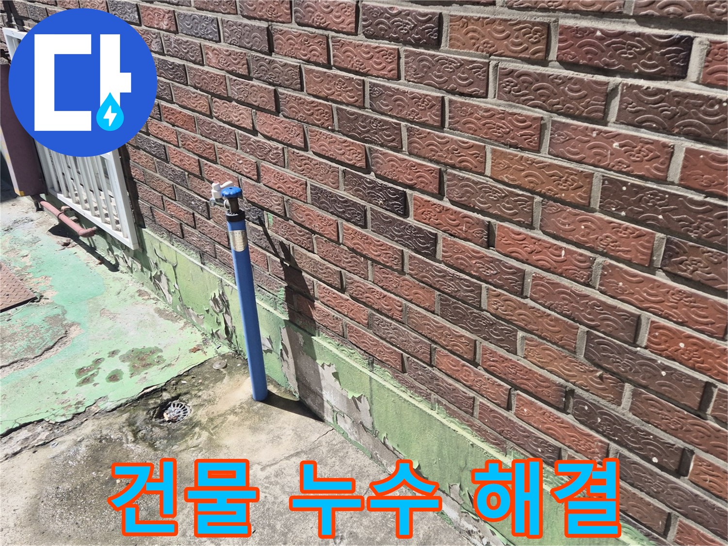 벽돌 건물 누수 해결 - 누수탐지 전문가의 정확한 진단과 완벽한 시공으로 해결했습니다.