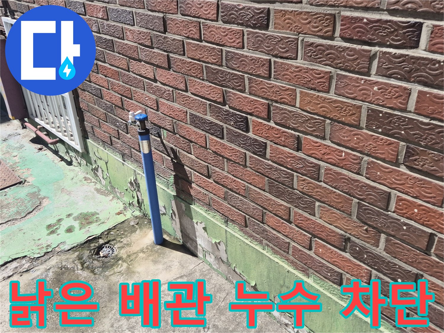 벽돌 외벽 낡은 배관 누수 차단 - 누수 전문가가 신속하고 정확하게 누수를 차단했습니다.