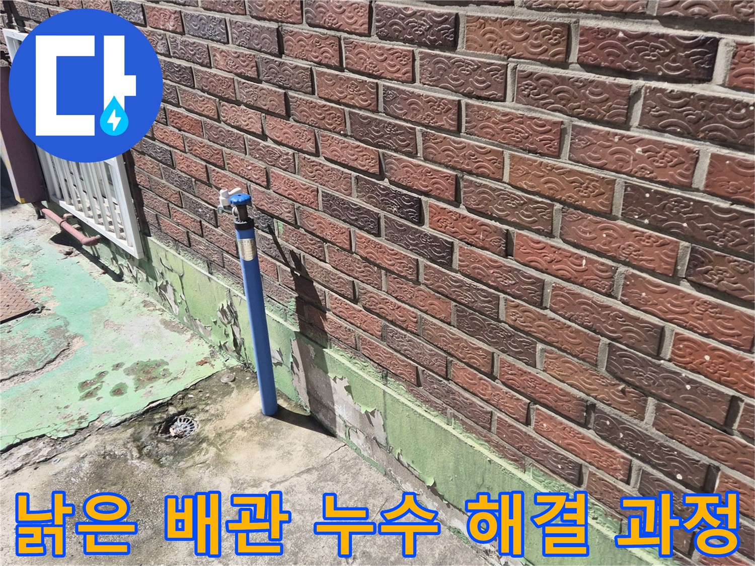 벽돌집 낡은 배관 누수 해결 과정 - 누수 전문가가 꼼꼼하게 원인을 파악하고 해결했습니다.