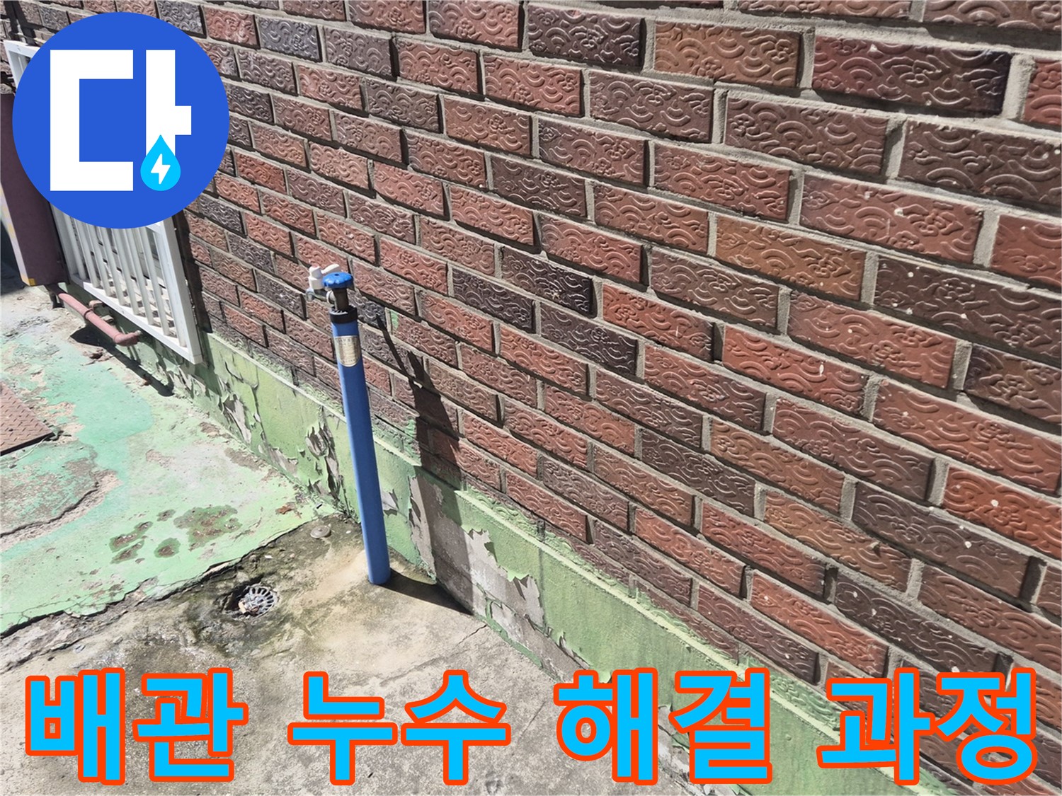 벽돌집 외부 수도 배관 누수 해결 과정 - 누수 전문가가 꼼꼼하게 원인을 파악하고 해결했습니다.