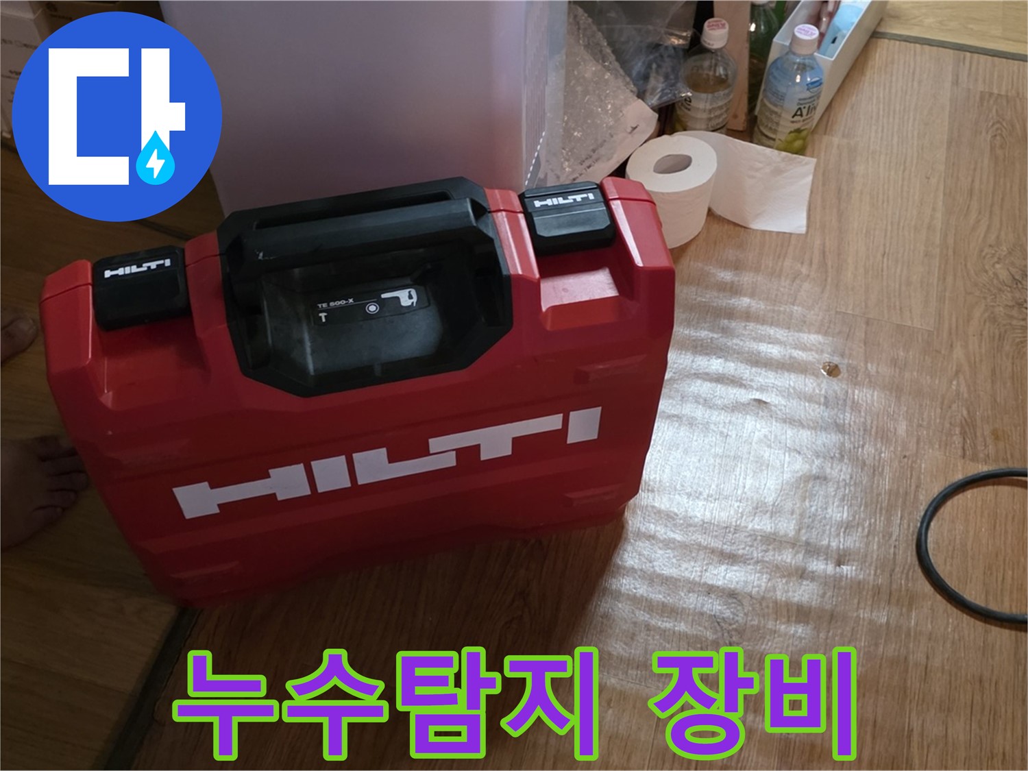 빨간색 힐티 공구 박스 - 누수탐지 전문가의 필수 장비