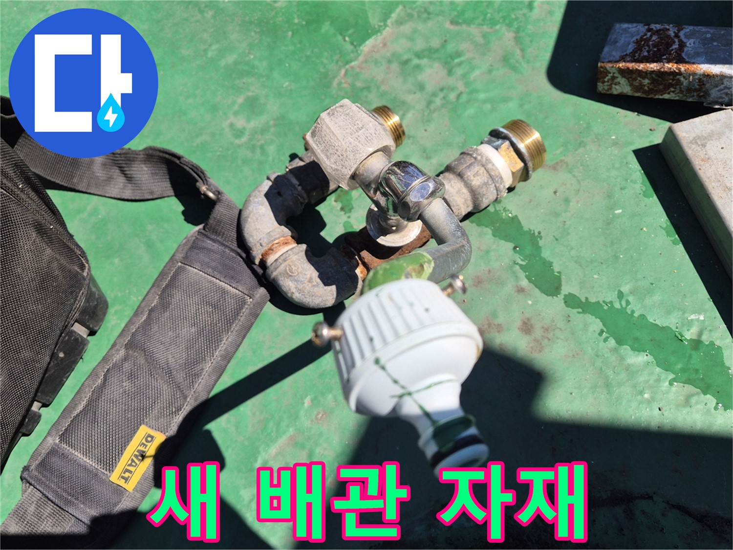 새 배관 자재 - 튼튼하고 안전한 새 배관으로 교체 완료!