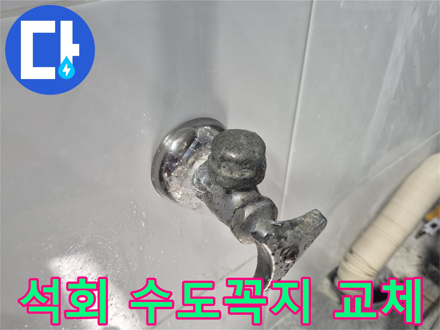 석회로 뒤덮인 노후 수도꼭지 - 심각한 부식 - 누수 위험 증가 - 즉시 교체 필요