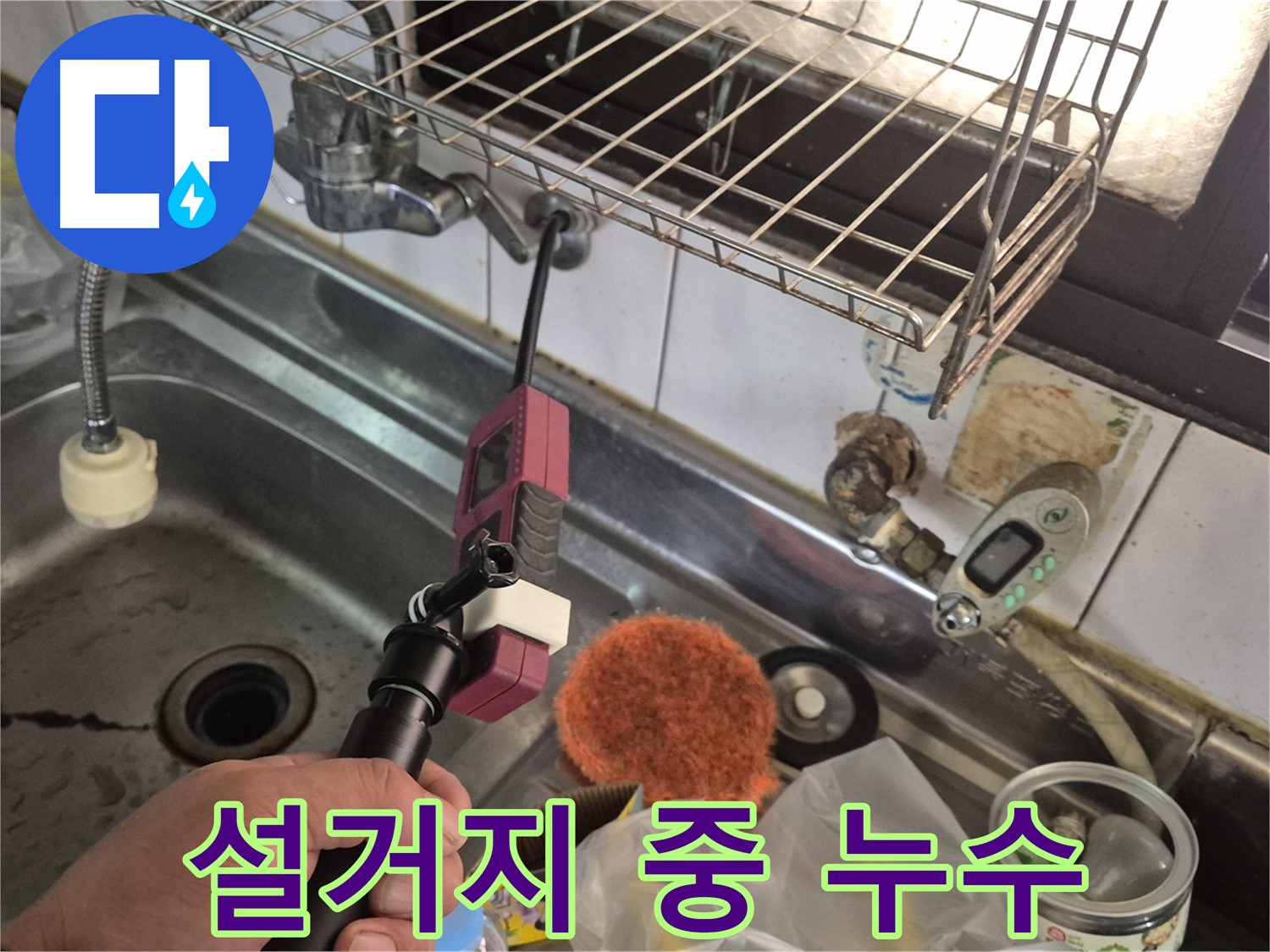 설거지 중 누수 - 설거지하다가 갑자기 발생한 누수 현장