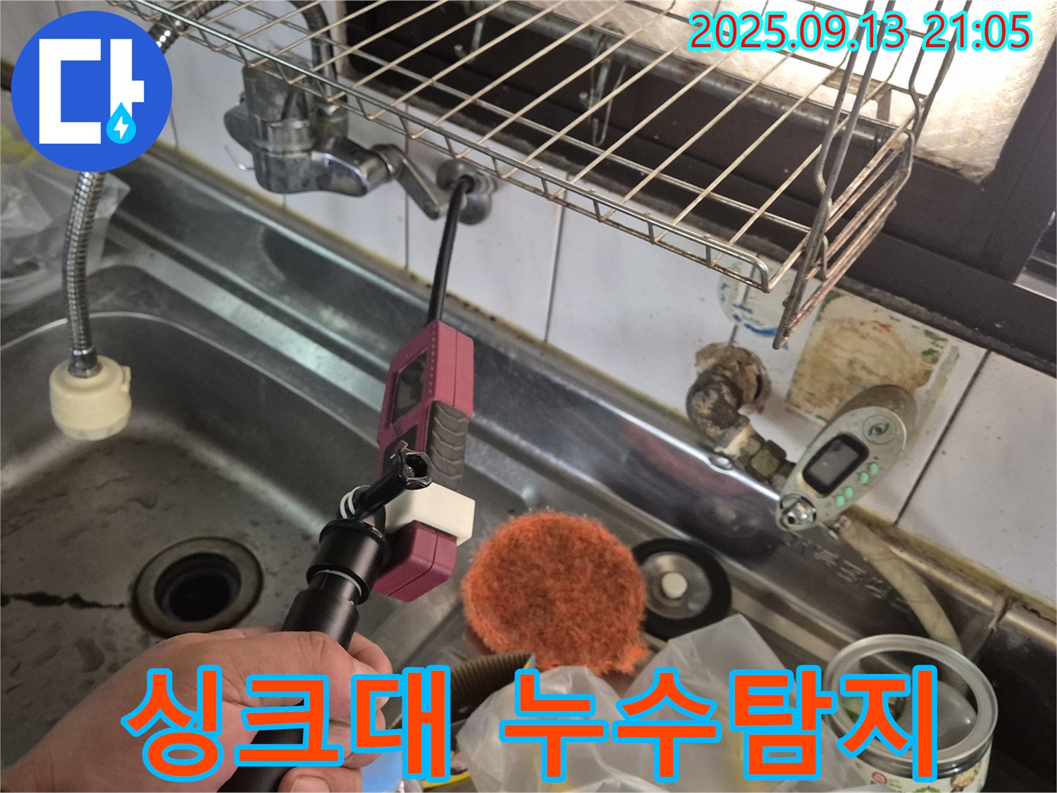 싱크대 아래 누수 발생 - 누수탐지 장비로 정확한 누수 지점 진단 및 해결 과정