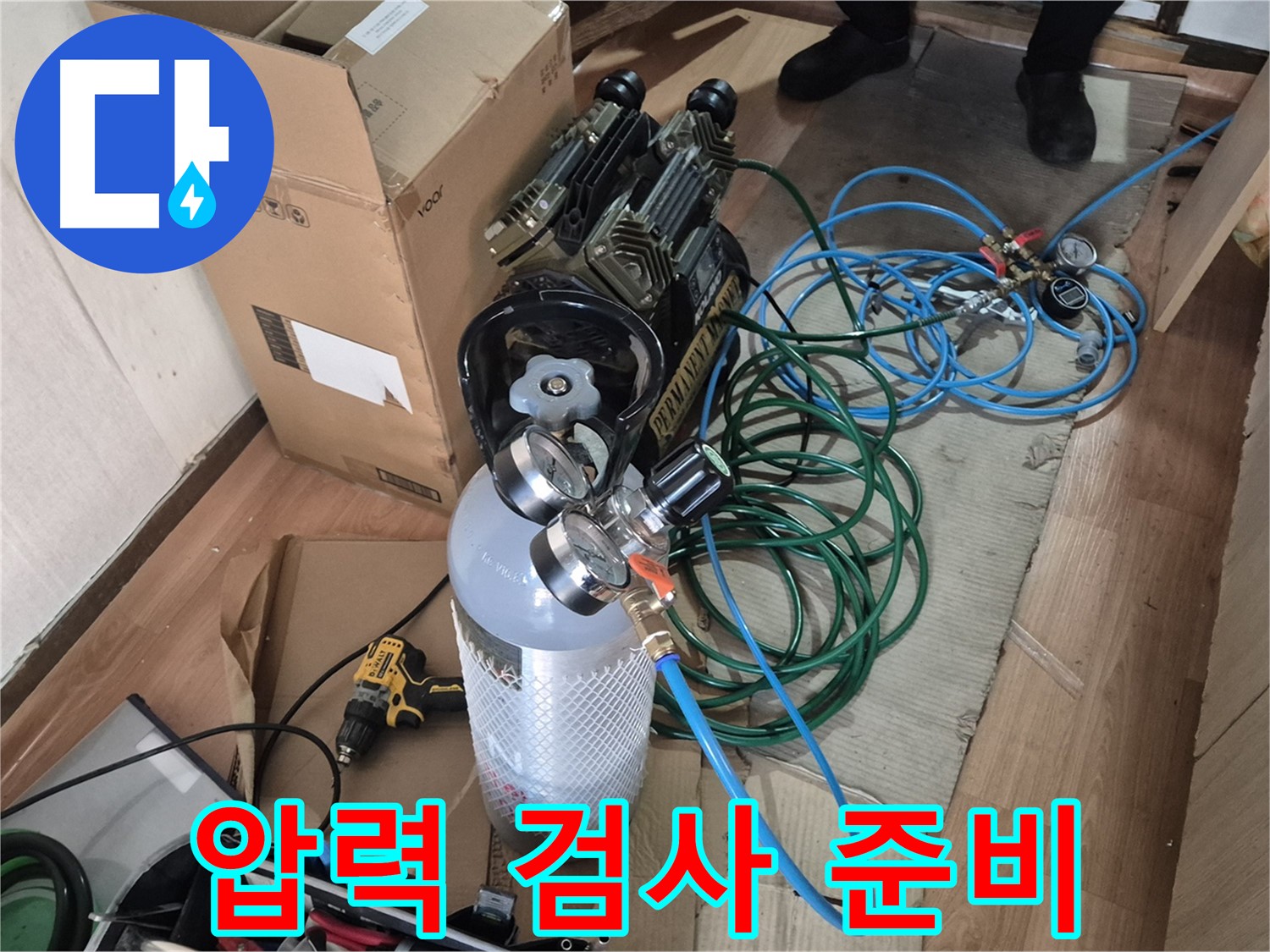 압력 검사 준비 - 최적의 장비로 누수 위치를 정확히 파악합니다.