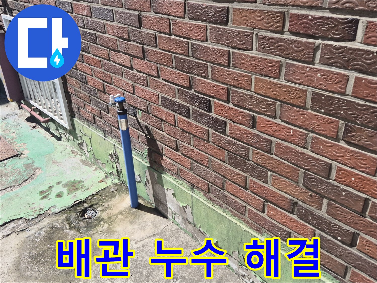오래된 벽돌집 배관 누수 해결 - 누수 전문가의 꼼꼼한 시공으로 완벽하게 해결했습니다.