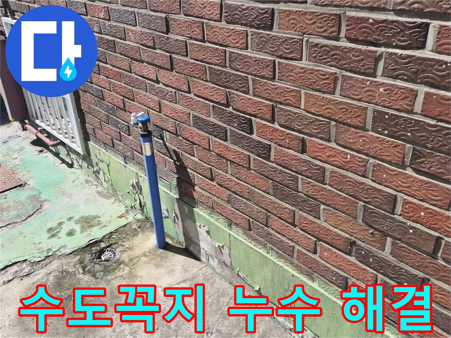 오래된 벽돌집 수도꼭지 누수 해결 - 누수 전문가의 꼼꼼한 시공으로 완벽하게 해결했습니다.