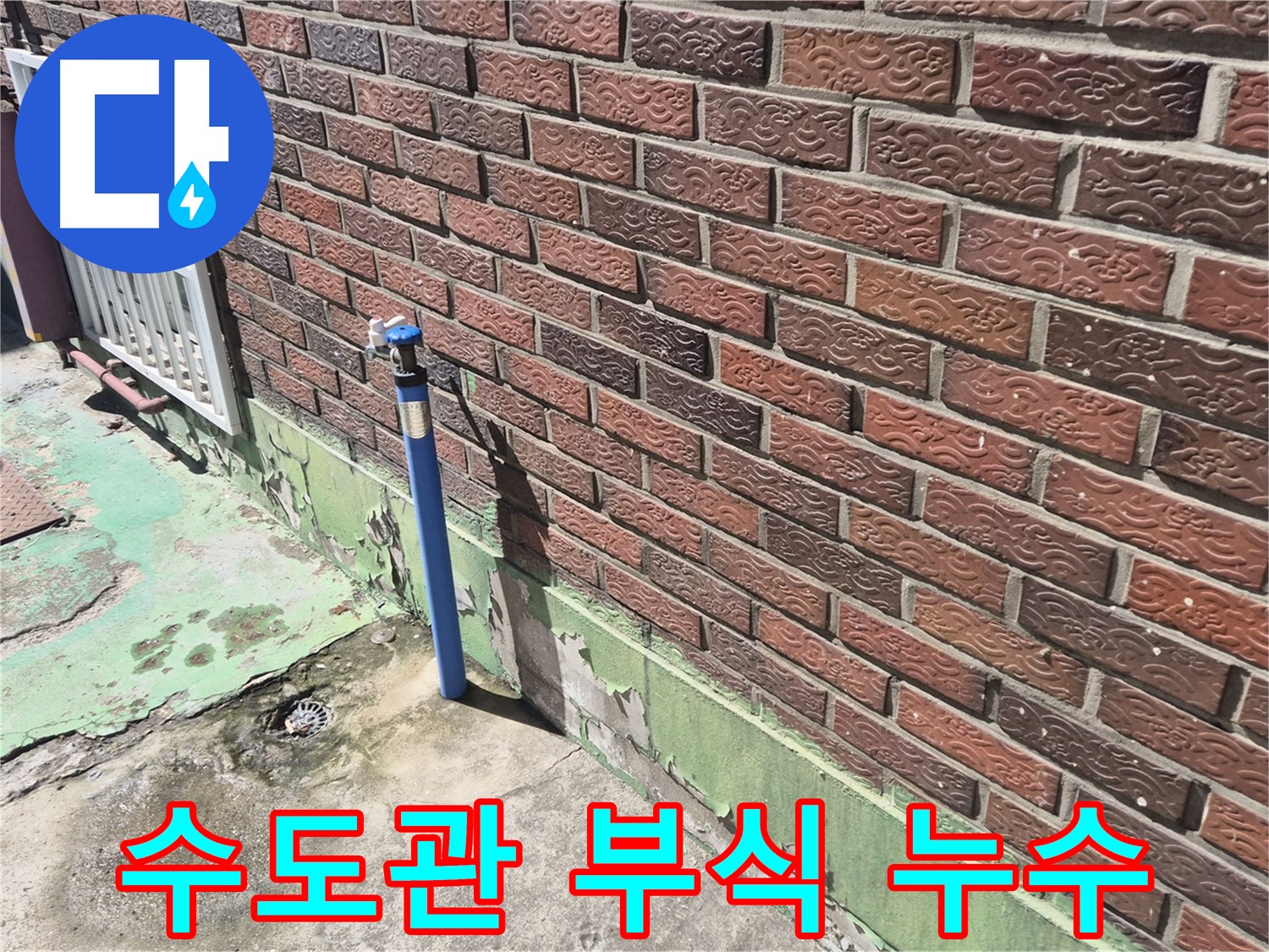 오래된 벽돌집 외부 수도관 부식으로 인한 누수 - 누수 전문가가 문제 해결