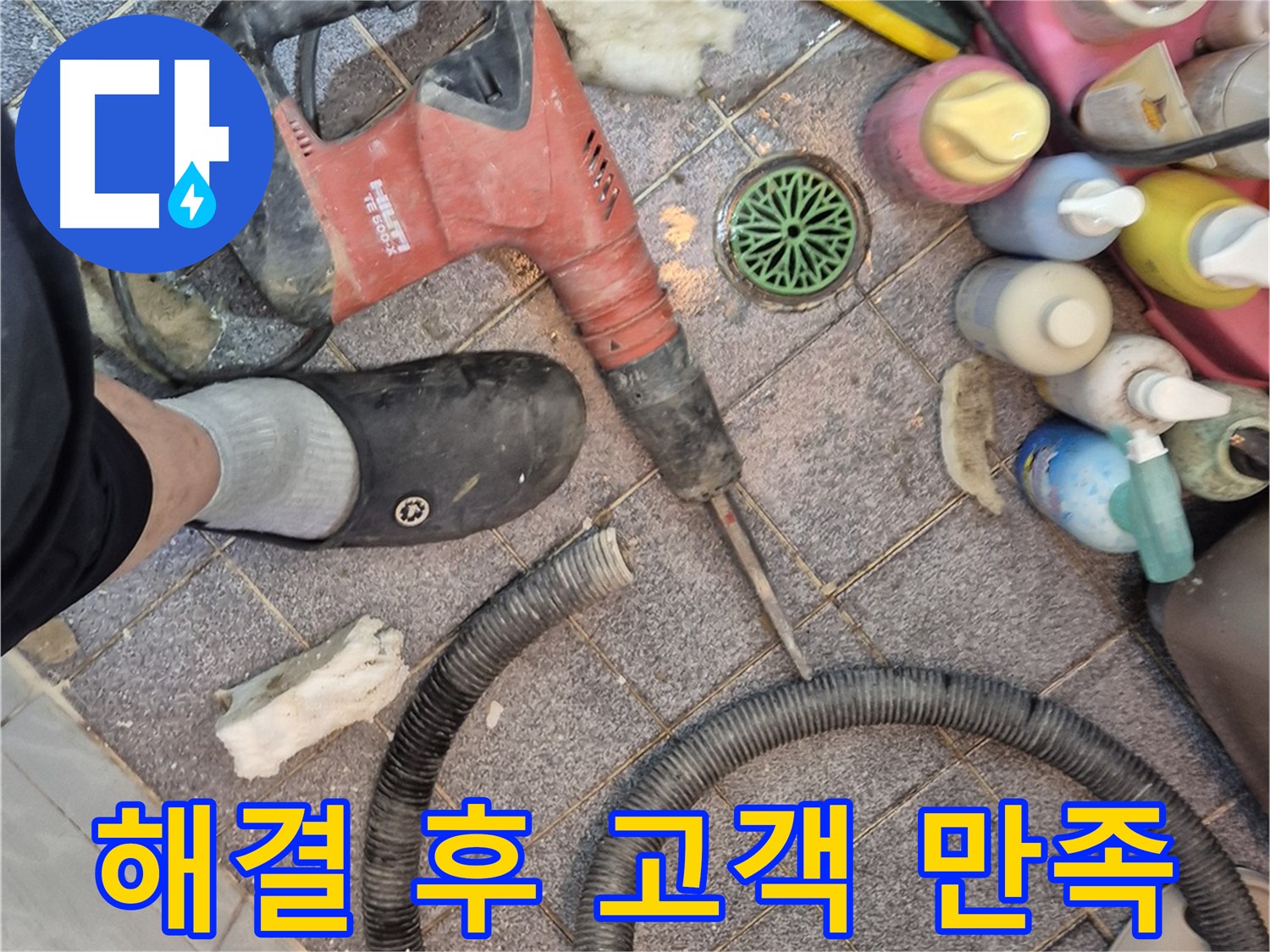 완벽한 누수 해결 후 고객 만족 - 보람찬 순간