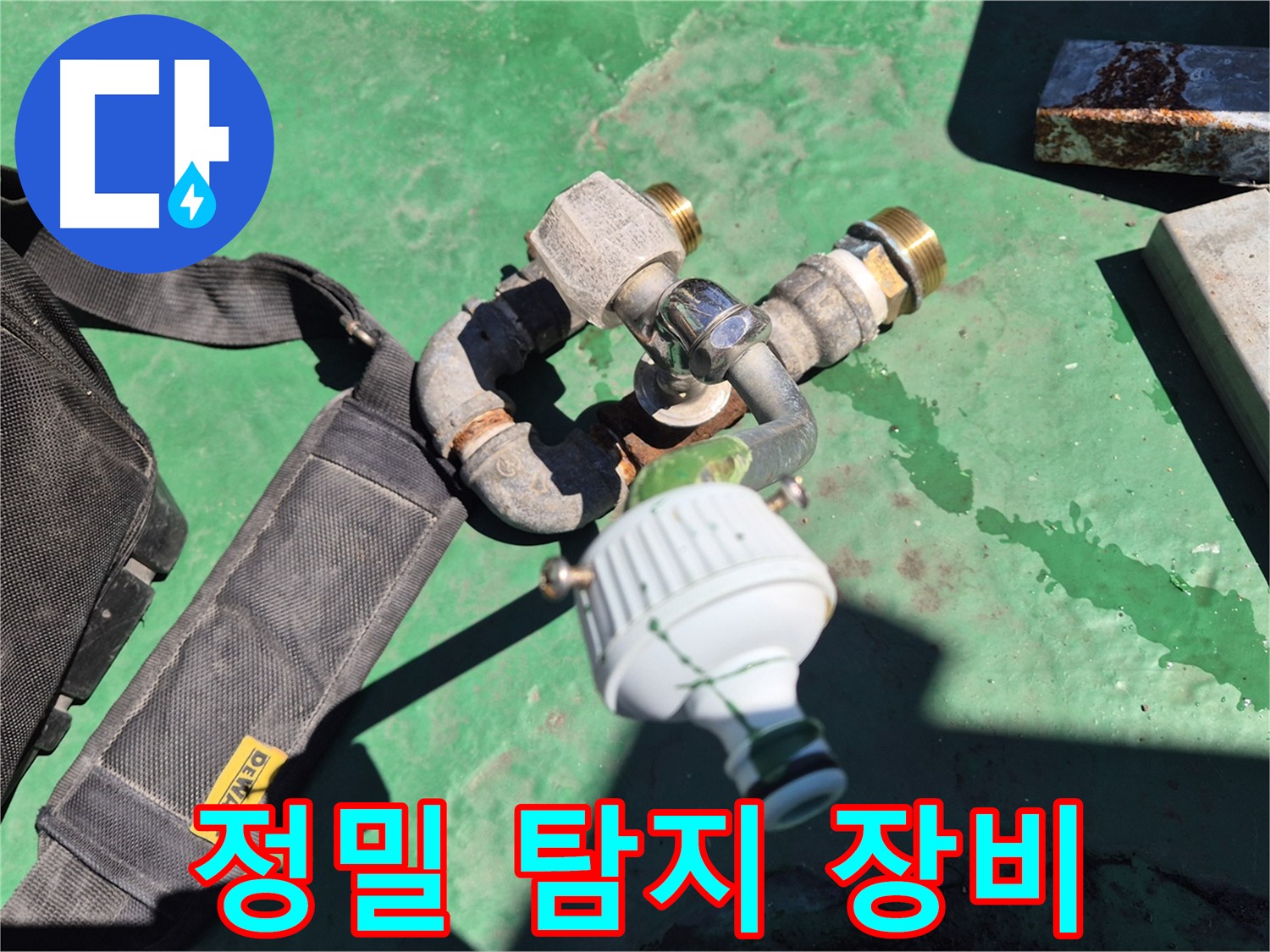 정밀 누수 탐지에 사용되는 첨단 장비 - 숙련된 기술과 함께 정확한 누수 지점을 찾아냅니다.