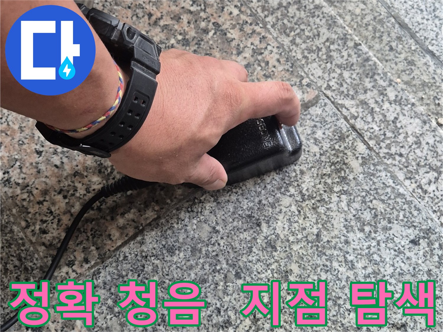 정확한 청음으로 누수 지점을 찾고 완벽하게 해결해 드리는 모습 - 숙련된 전문가의 기술력