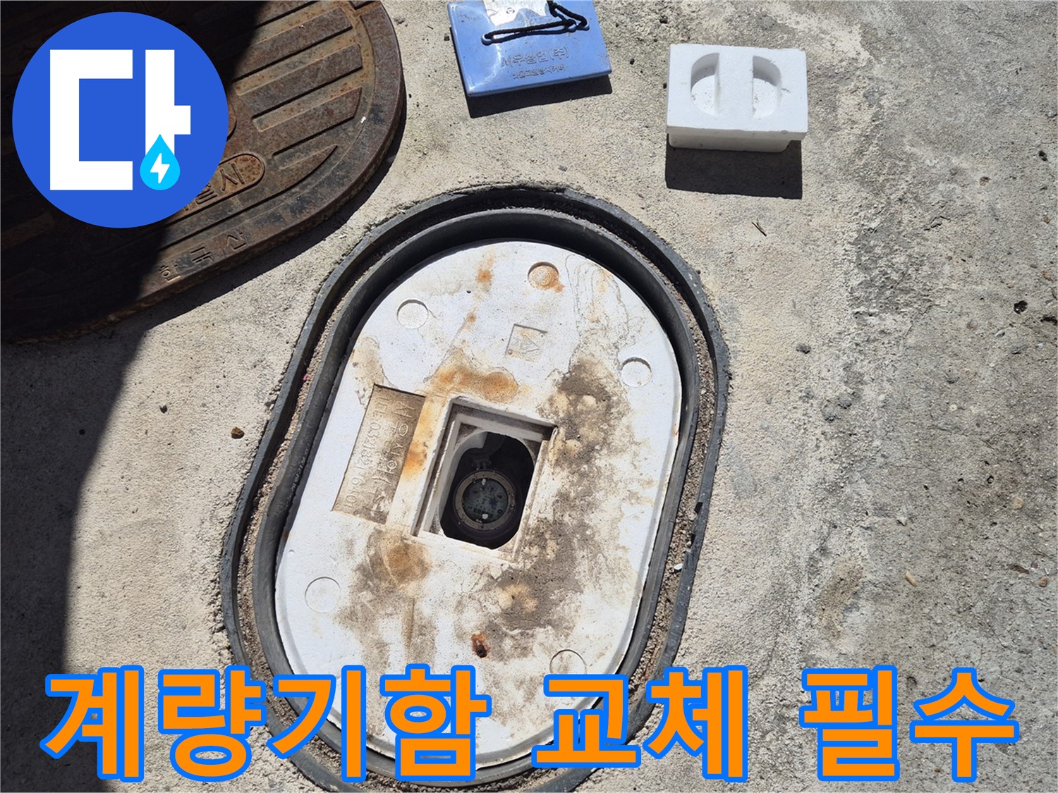 창동 낡은 계량기함 교체 - 안전하고 깨끗한 물 사용을 위한 필수 선택