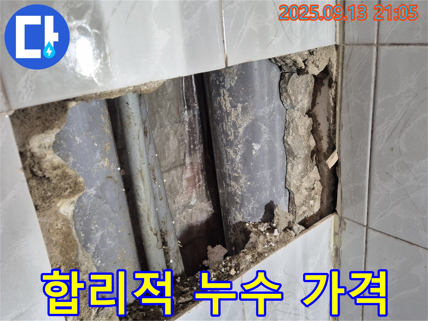 합리적인 가격으로 누수 고민 해결 - 투명하고 정직한 견적을 제공합니다.