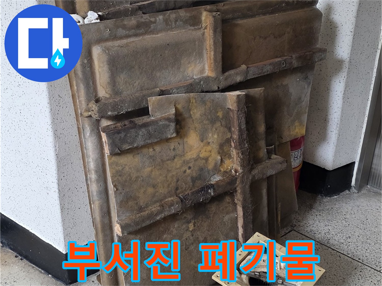 곰팡이와 습기로 인해 부서진 조명