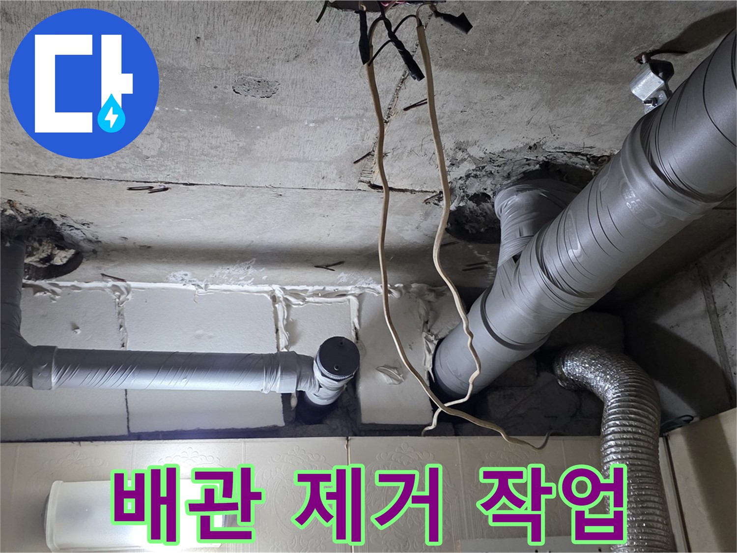 낡은 천장 배관 안전하게 제거 작업 진행 - 안전 최우선
