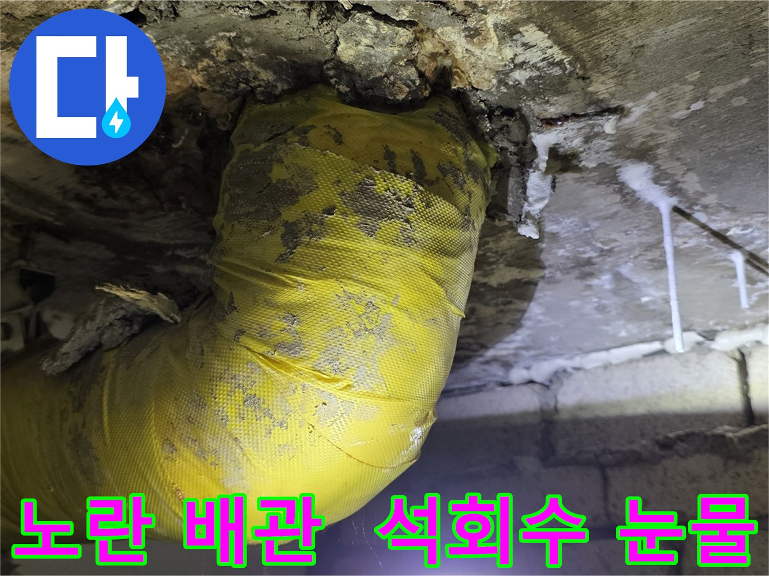 노란 배관, 석회수의 눈물 - 새절역 현대아파트 낡은 배관 긴급 진단