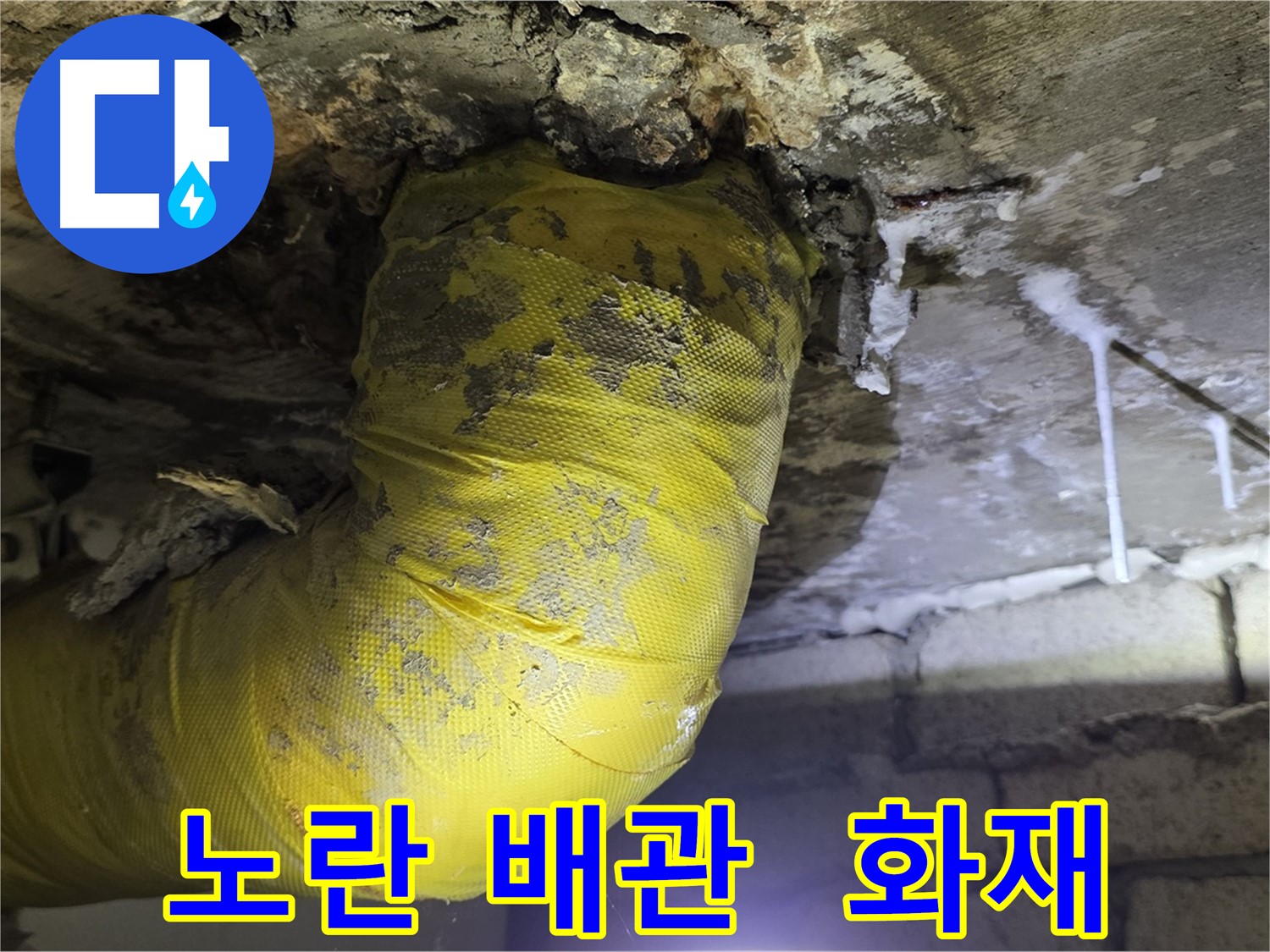 노란 배관 쇼크, 전기 누전 화재 발생 - 서울 은평구 신사동 새절역 인근 누수, 안전 초비상! 긴급 점검!