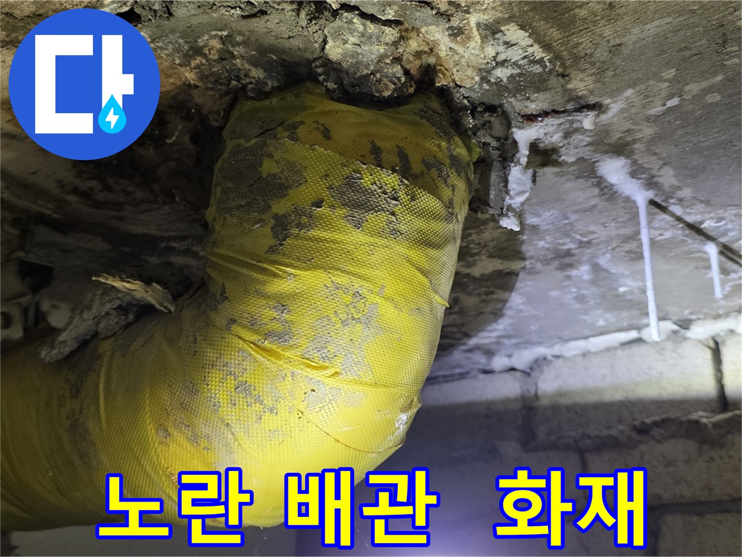 노란 배관 쇼크, 전기 스파크 화재 경고 - 서울 은평구 신사동 새절역 인근 누수, 안전 최우선! 긴급 점검!