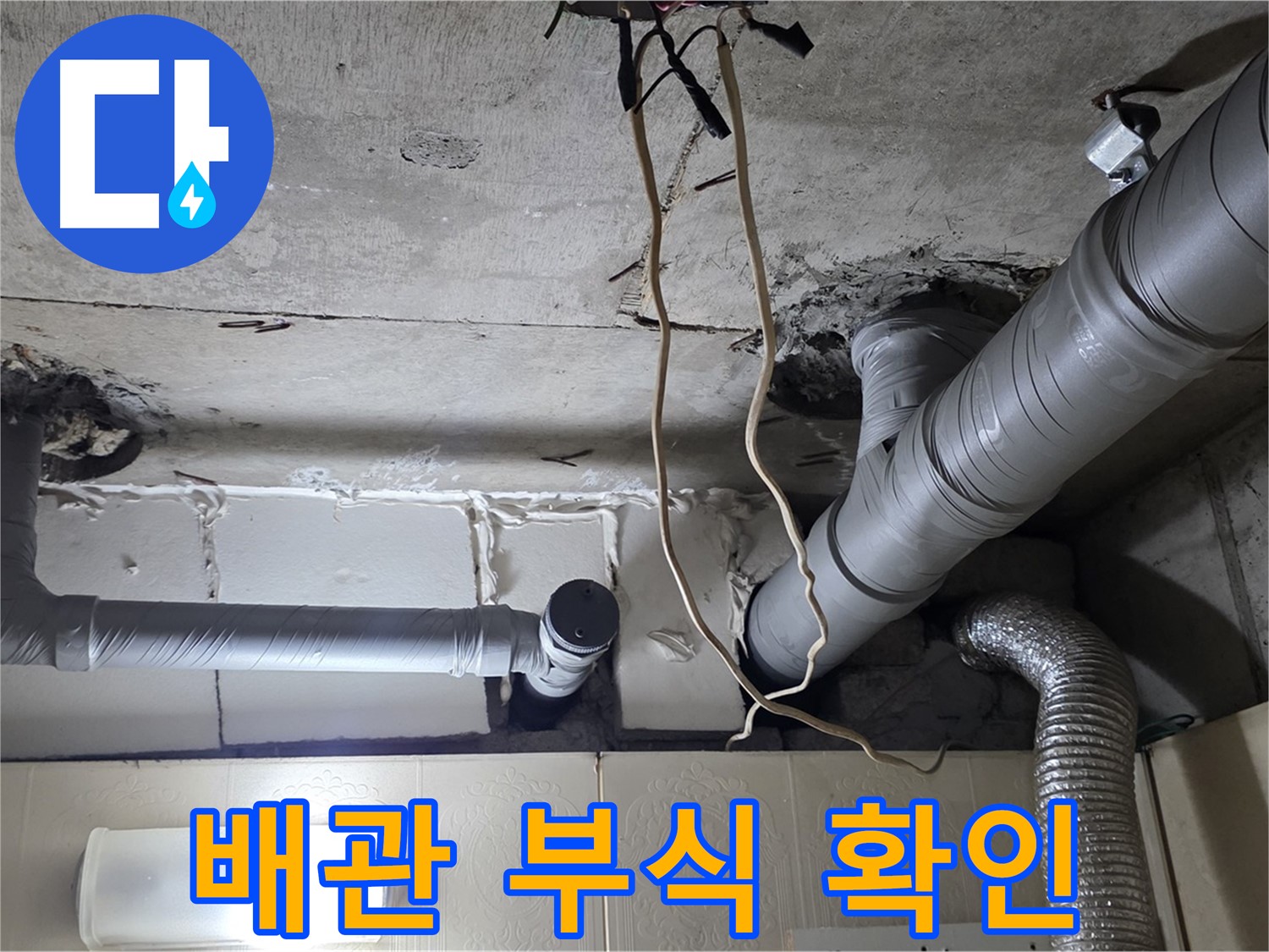 노후 배관의 부식 및 손상 여부 집중 확인 - 교체 시기 판단
