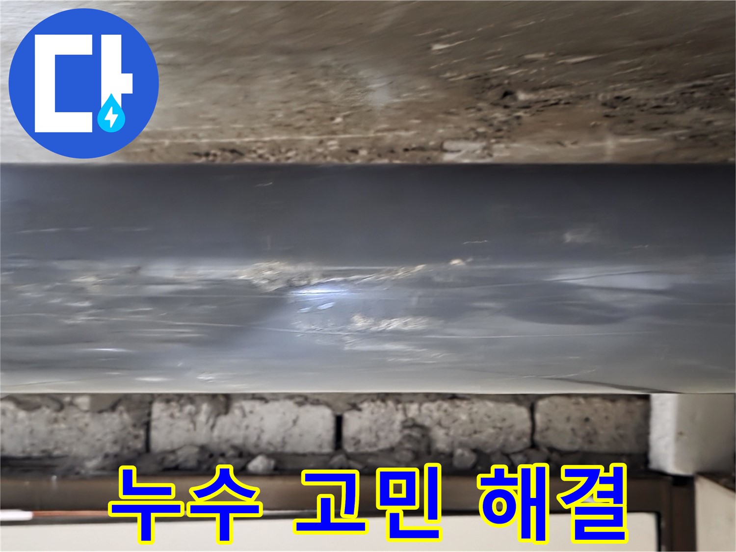 누수 고민 해결사 - 어떤 누수 문제든 해결해 드립니다.
