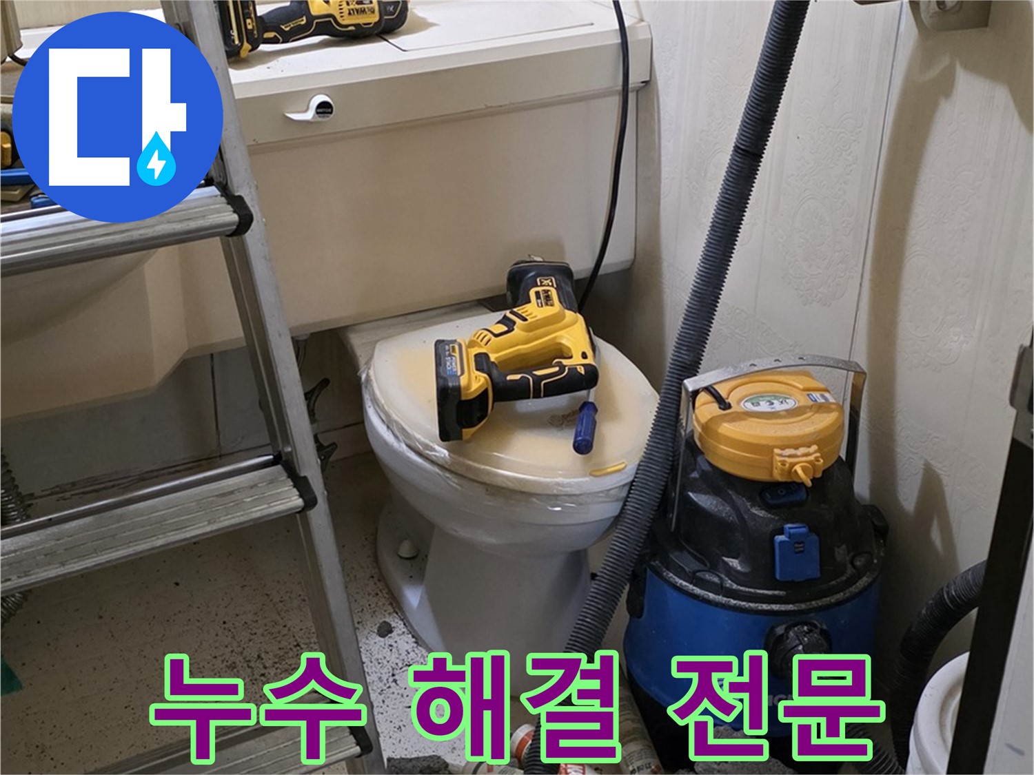 누수 공사 - 새절역 현대아파트 누수 해결 전문 업체