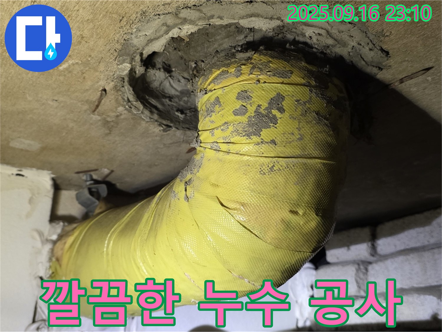 누수 공사 후 깔끔하게 마무리된 모습 - 고객님의 만족을 최우선으로 생각합니다.