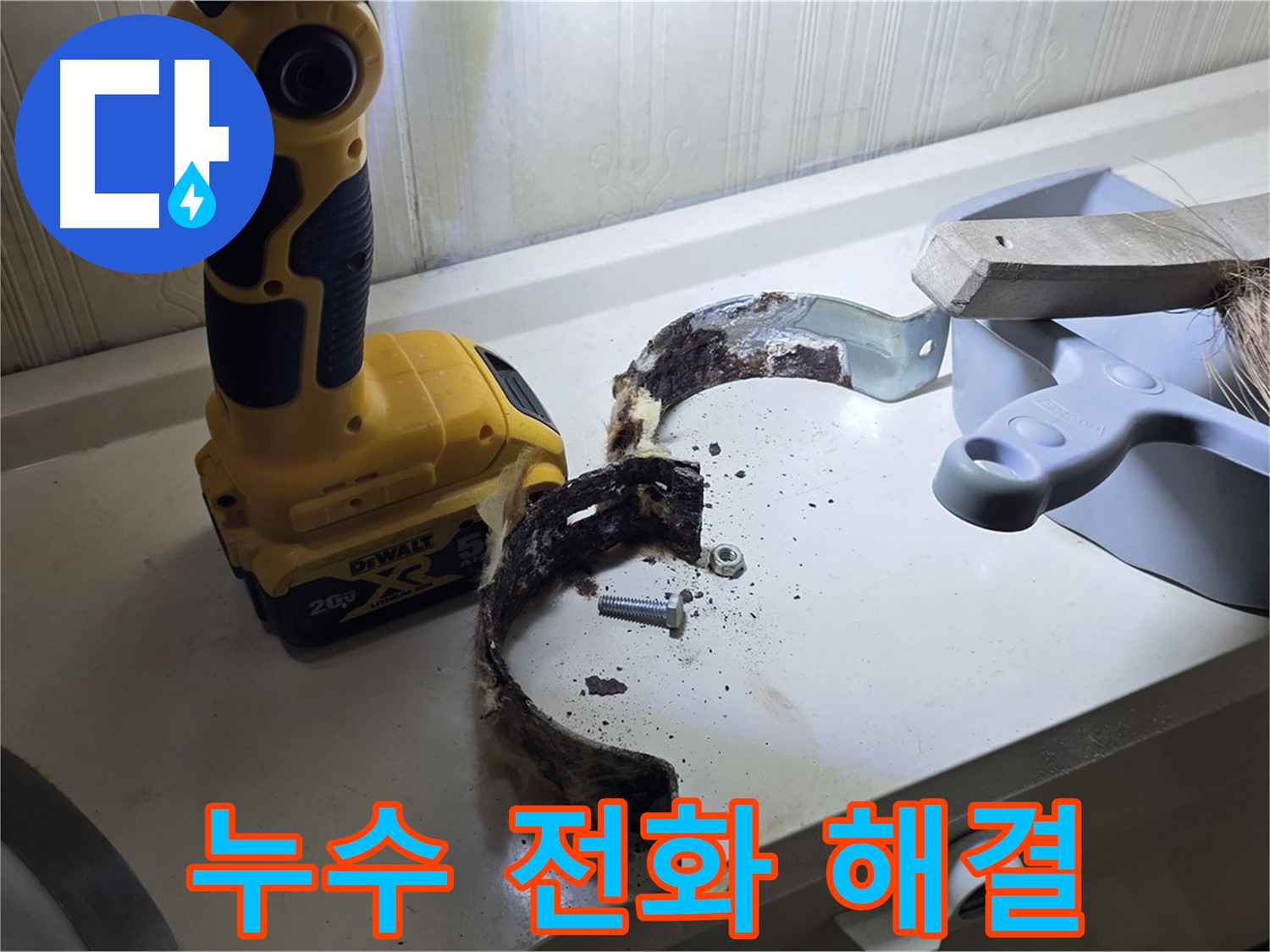 누수 문제, 더 이상 혼자 고민하지 마시고 지금 바로 전화 주세요 - 저희가 해결해 드립니다!