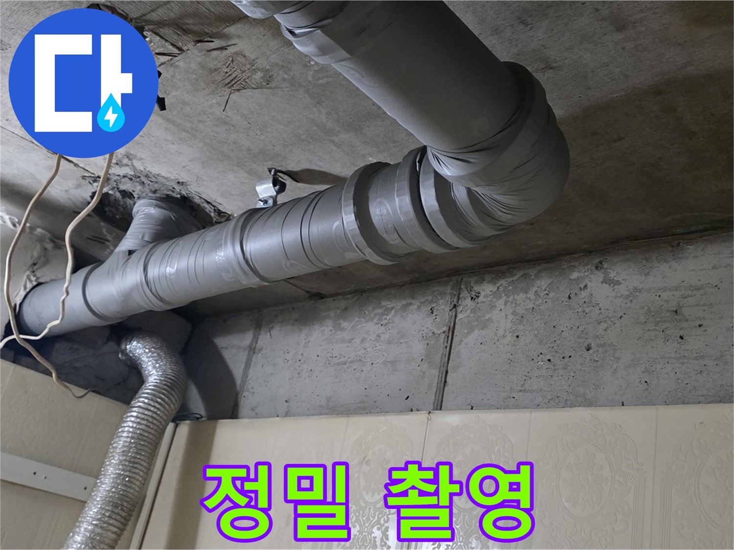 누수 부위 주변 정밀 촬영 - 누수 부위 주변을 정밀하게 촬영합니다.