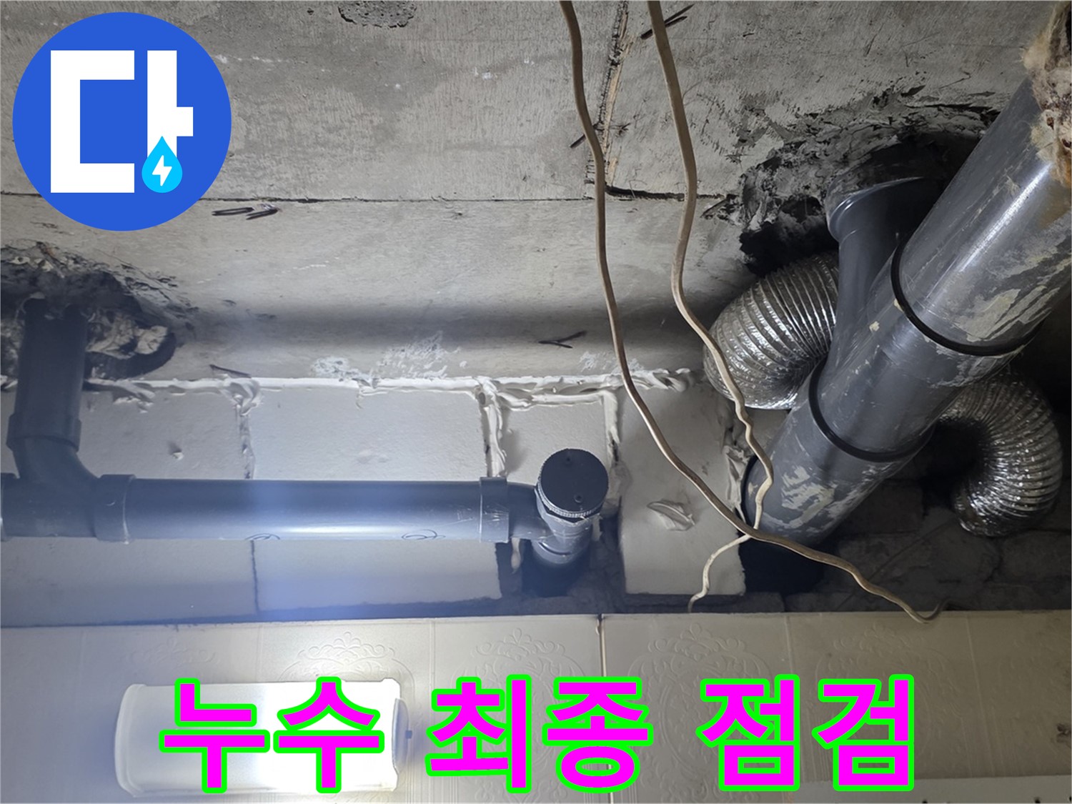 누수 최종 점검 - 누수 해결 후 최종 점검 및 마무리 작업