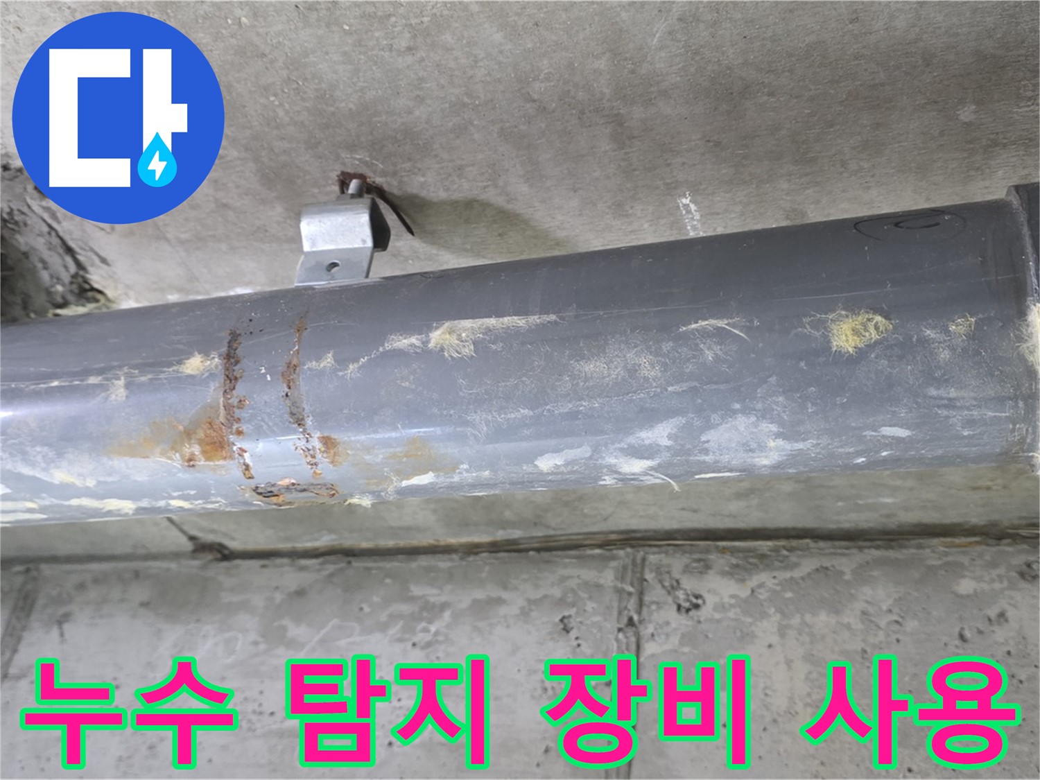 누수 탐지 장비 사용 - 첨단 장비를 사용하여 숨어있는 누수 지점을 정확하게 찾아냅니다.