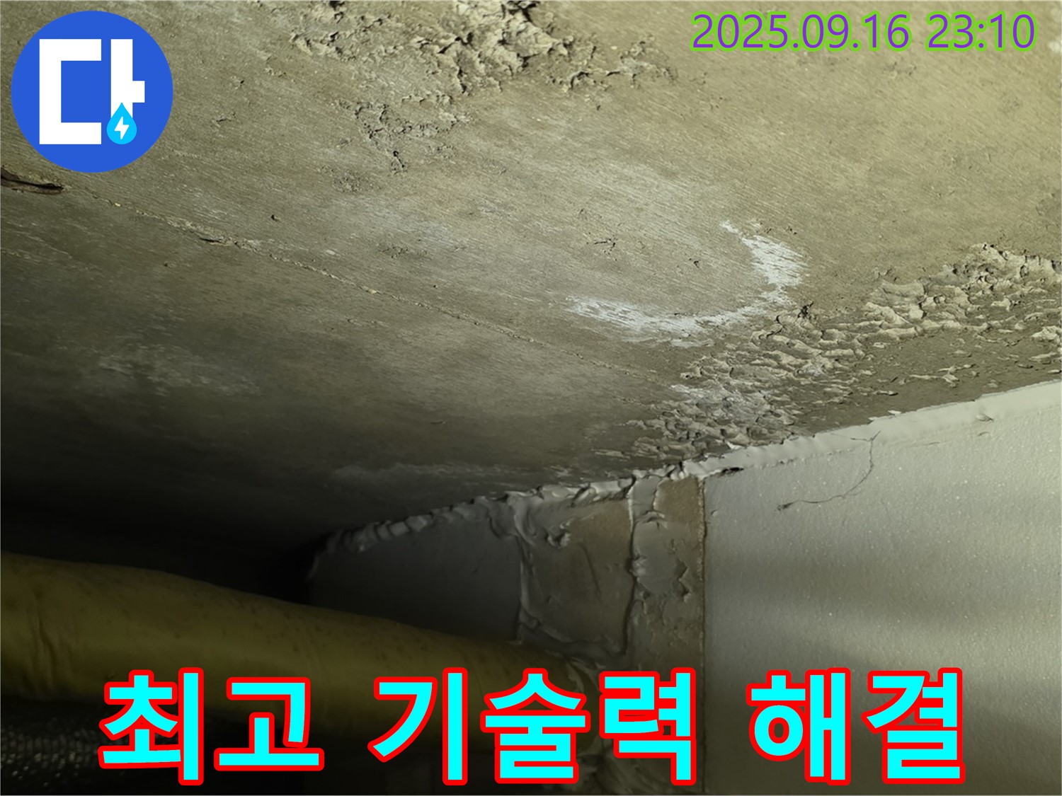누수 해결 최고 기술력 - 풍부한 경험과 노하우