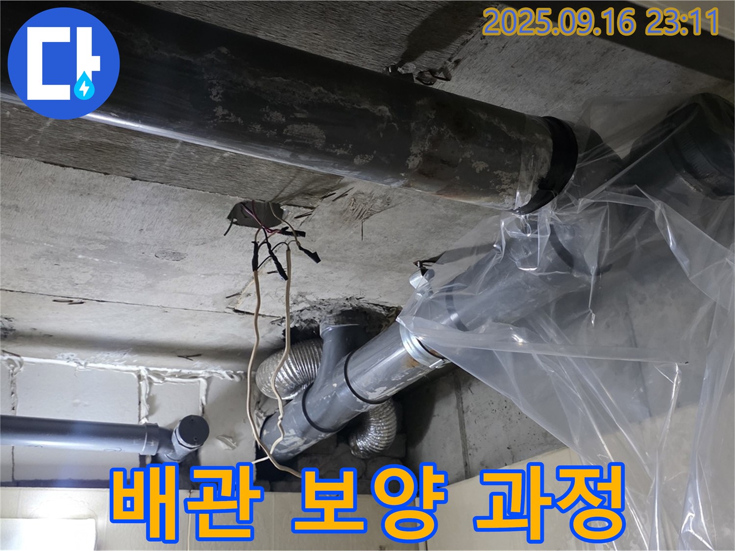 배관 누수 공사 전 - 배관을 보양하는 과정을 자세히 보여줍니다.