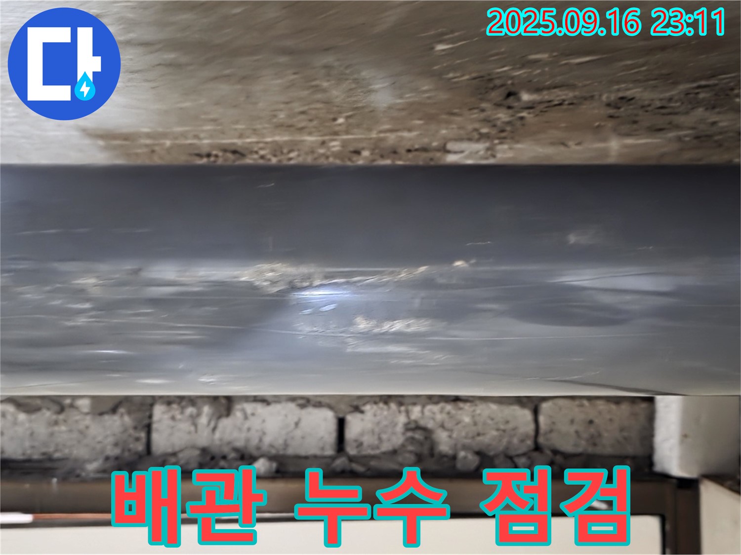 배관 누수 점검 - 누수 문제를 해결하기 위해 배관 상태를 꼼꼼하게 점검하고 있습니다.