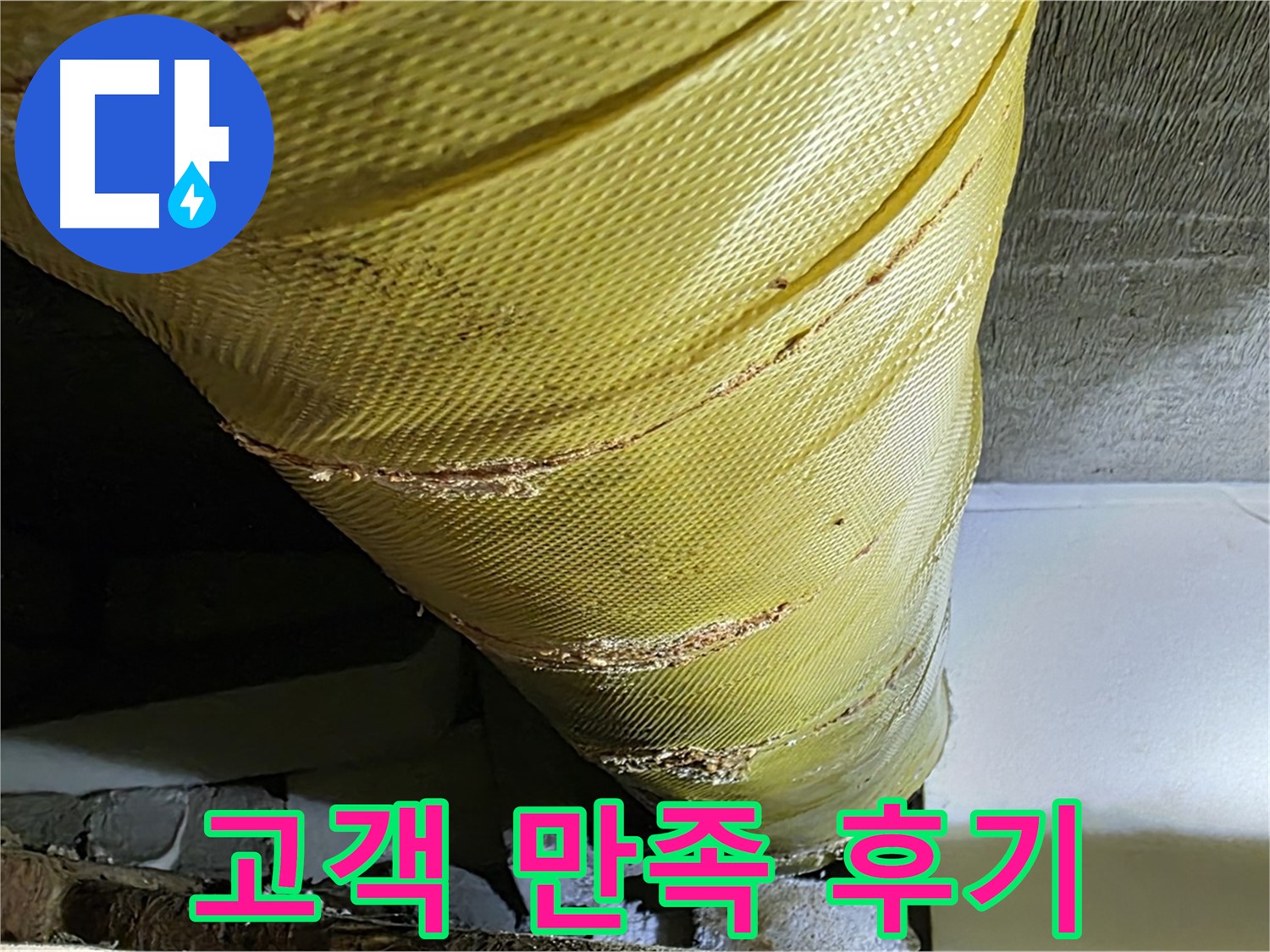 배관 보온재 교체 - 고객 만족 후기 - 쾌적한 주거 환경