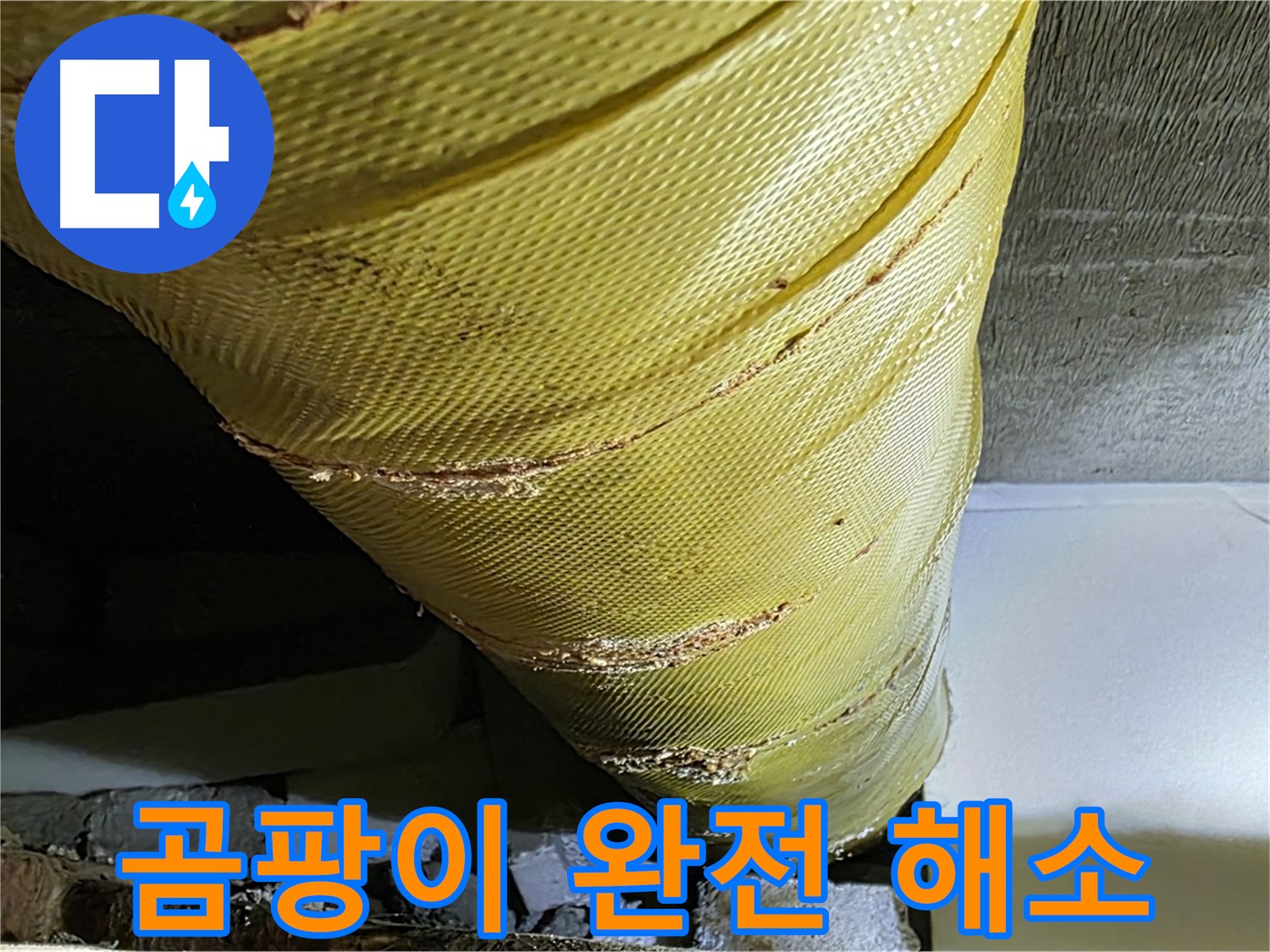 배관 보온재 교체 - 곰팡이 완전 해소 - 쾌적한 환경 조성