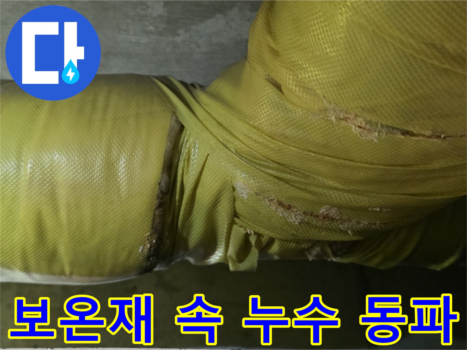 배관 보온재 속 누수 - 겨울철 동파 사고의 전조 증상, 사전 점검이 중요합니다.