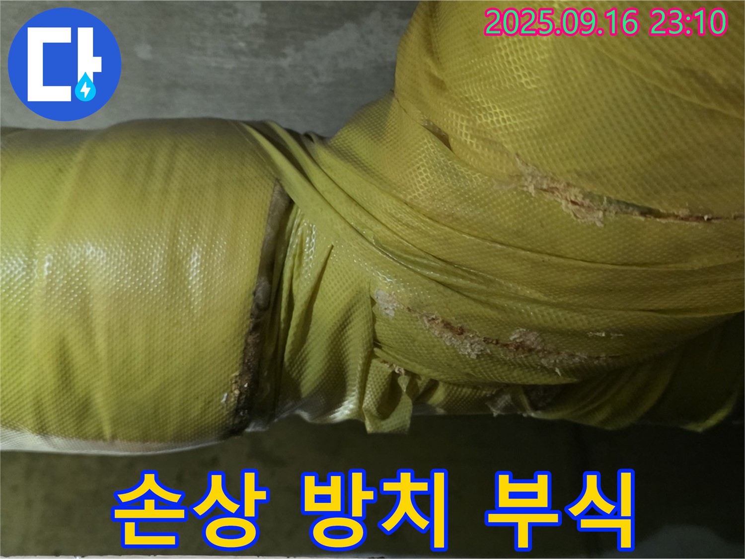 배관 보온재 손상 방치 시 건물 부식 진행 우려 - 조기 조치가 필요합니다.