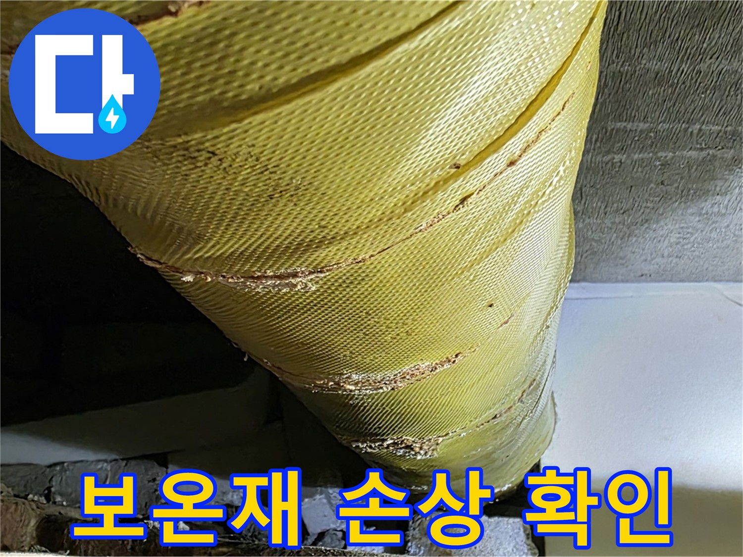 배관 보온재 손상 - 찢어진 보온재 - 누수 위험 증가