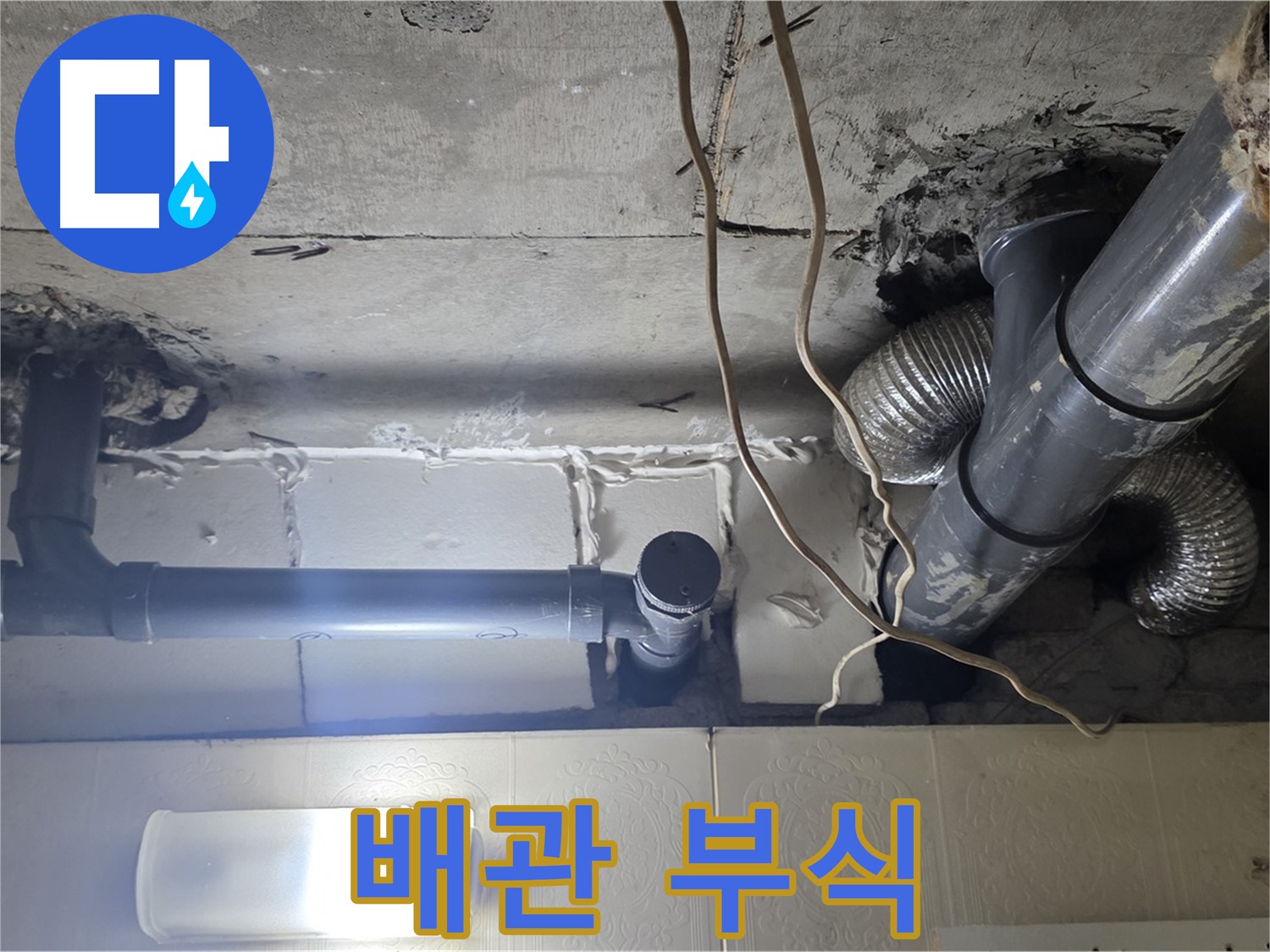배관 부식 - 배관의 부식 상태를 확인하고 교체 여부 결정