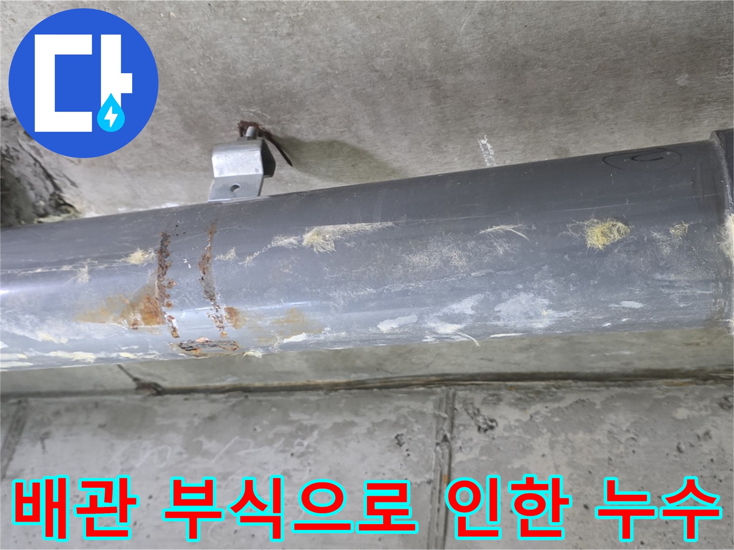배관 부식으로 인한 누수 - 노후된 배관의 부식으로 인해 발생하는 누수를 꼼꼼하게 진단합니다.