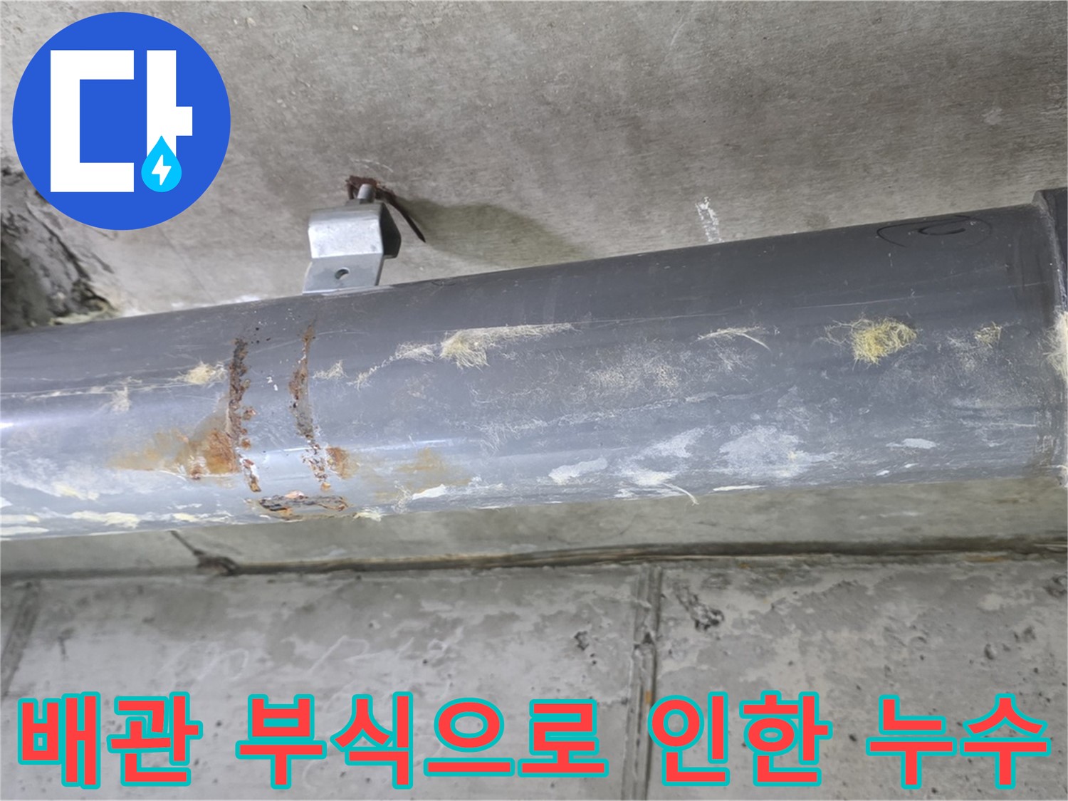 배관 부식으로 인한 누수 - 노후된 배관의 부식으로 인해 발생하는 누수를 꼼꼼하게 진단합니다.